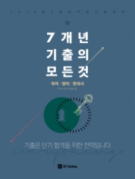 7개년 기출의 모든것 공통과목 국어.영어.한국사(2018)